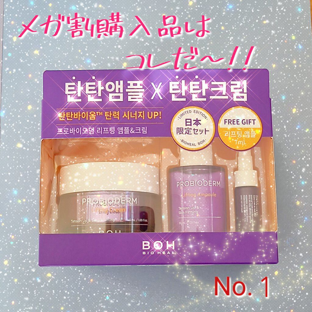 プロバイオダーム リフティングアンプル/BIOHEAL BOH/美容液を使ったクチコミ（1枚目）