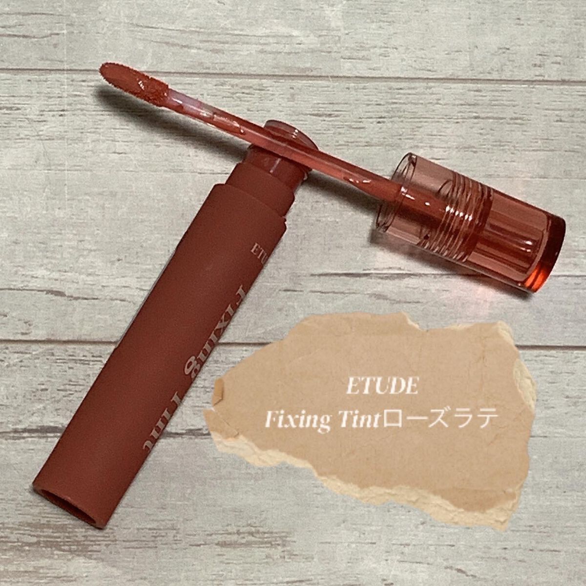 フィクシングティント/ETUDE/リップティントを使ったクチコミ(2枚目)
