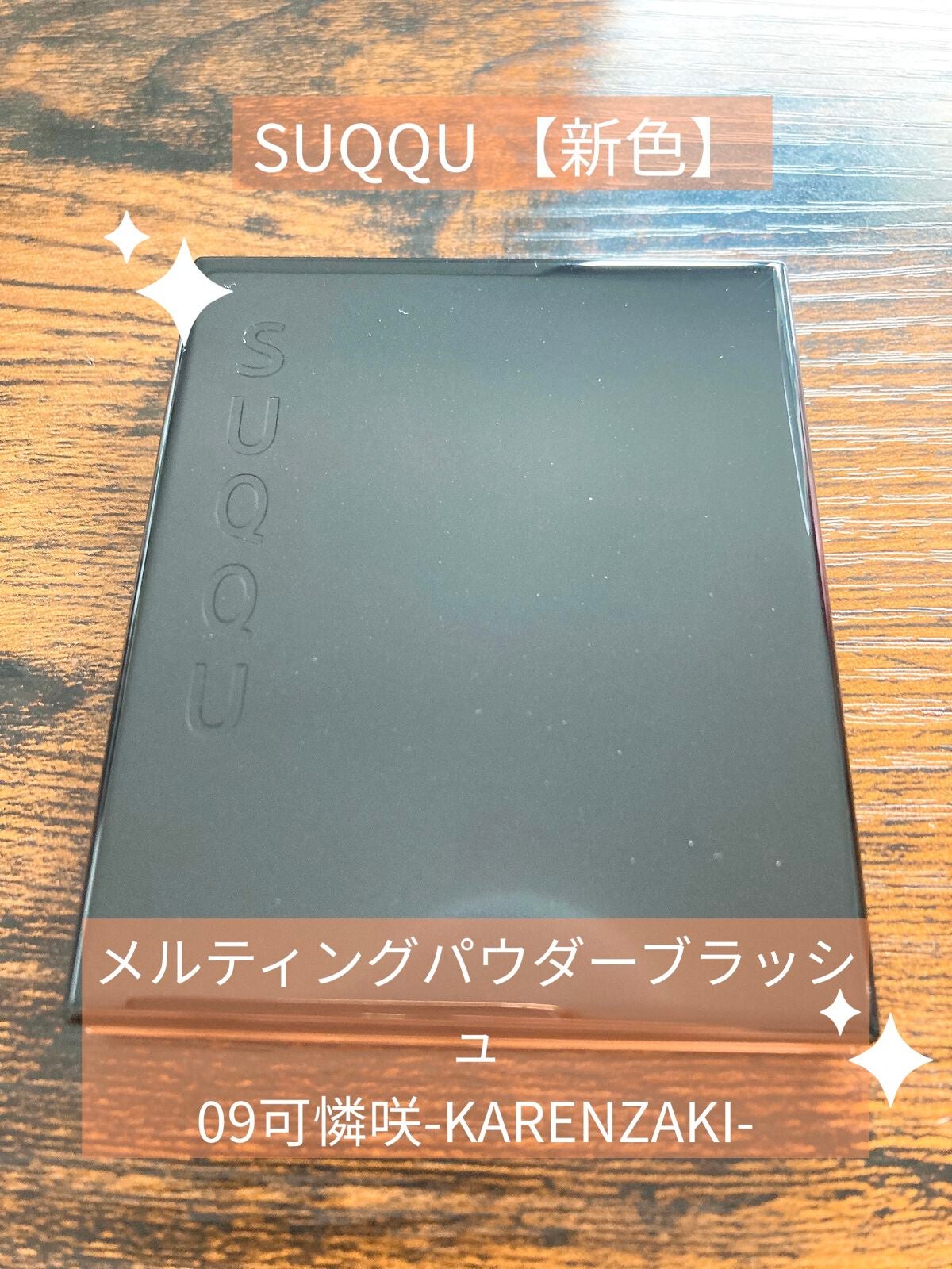 メルティング パウダー ブラッシュ/SUQQU/パウダーチークを使ったクチコミ(1枚目)