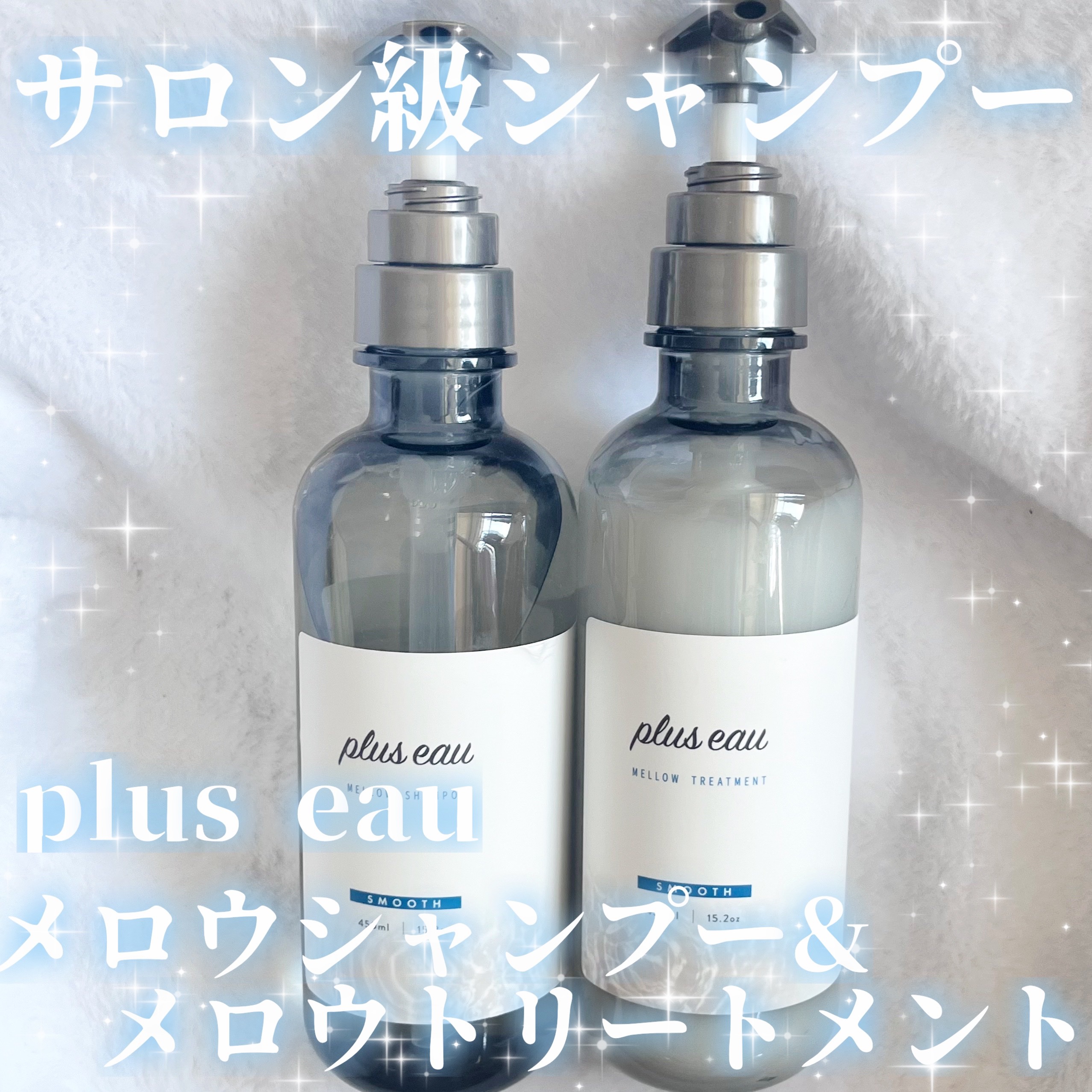 メロウシャンプー/メロウトリートメント/plus eau/市販シャンプーを使ったクチコミ（1枚目）
