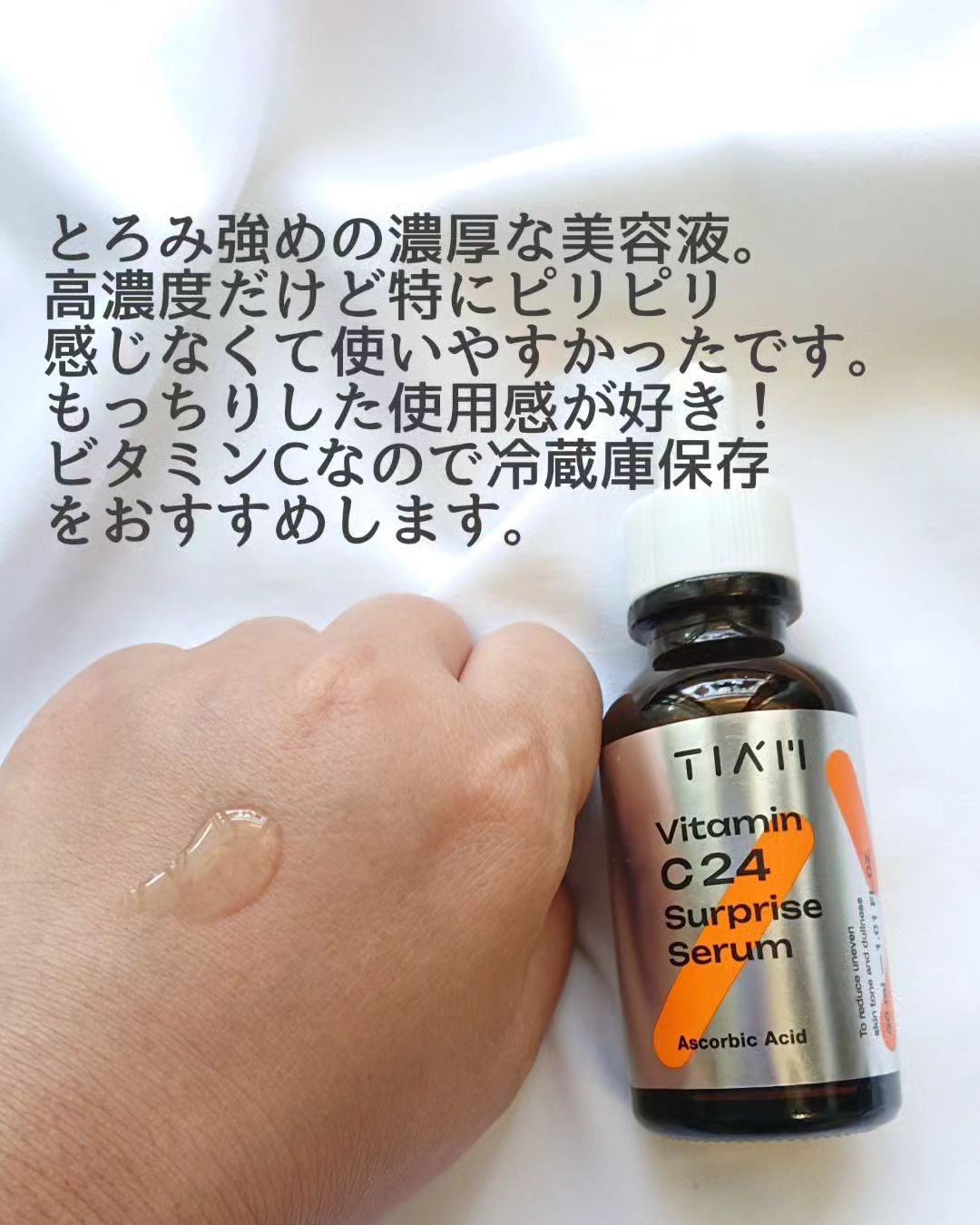 TIAM   ＶＣ２４サプライズセラム/TIAM/美容液を使ったクチコミ（3枚目）