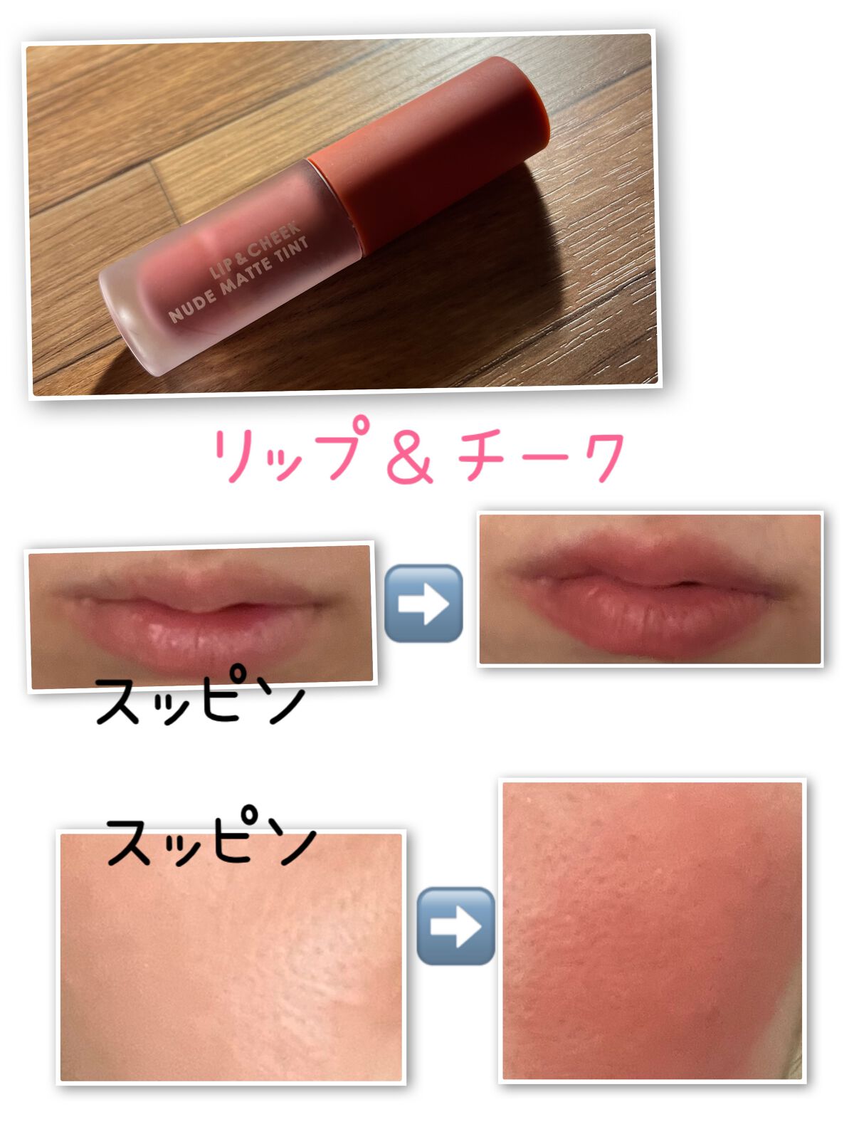 リップアンドチーク ヌードマットティント/CathyDoll/リップティントを使ったクチコミ（1枚目）