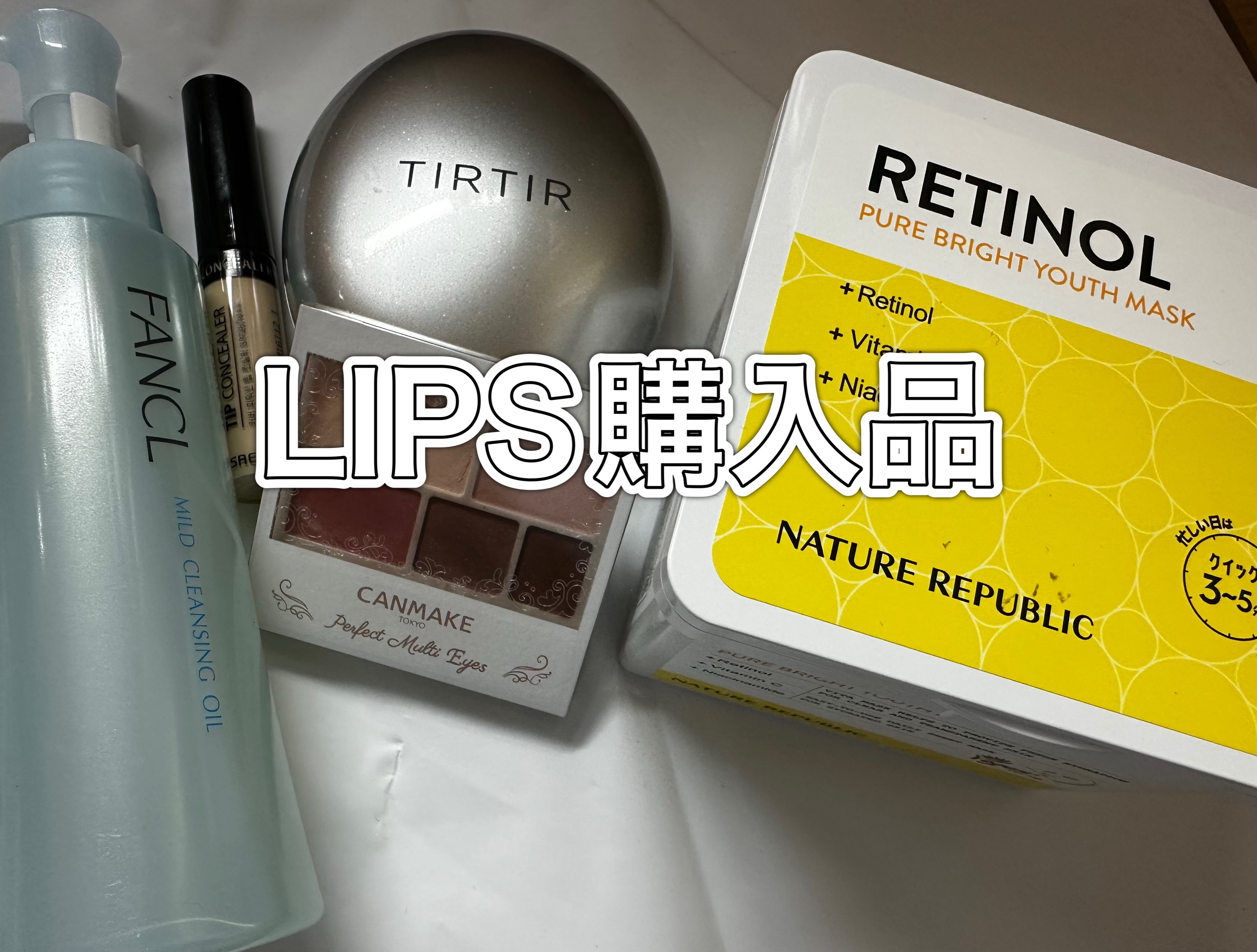 こんばんは！

初めてLIPSショッピングで買い物してみました！

発送が早くて助かります｡oＯo｡.:♥:.｡oＯo｡.:♥:.｡oＯo｡.:♥

私が今回買ったのはこの5つです！

また詳しくレビューしますね〜！

#Lipsショッピン