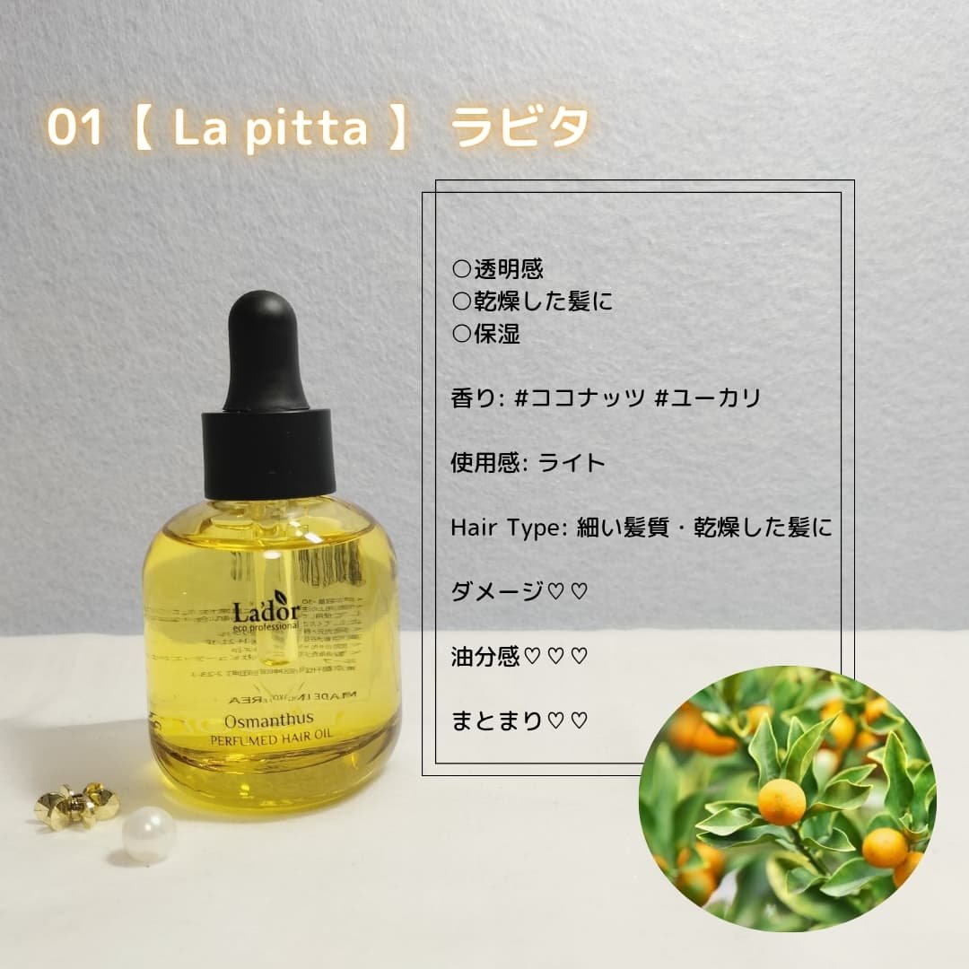パフュームヘアオイル ヒノキ/La'dor/ヘアオイルを使ったクチコミ（3枚目）