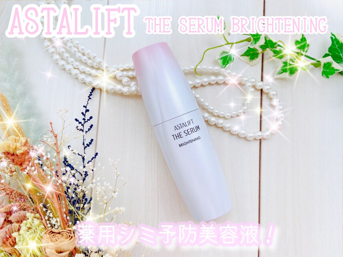 ザ セラム ブライトニング/アスタリフト/美容液を使ったクチコミ（1枚目）