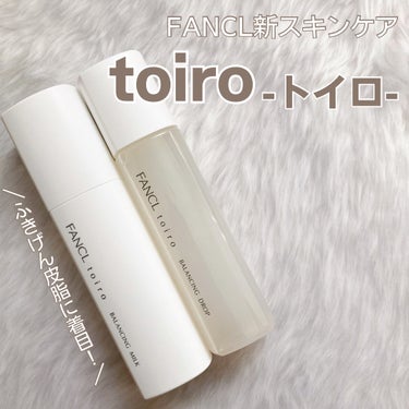 「ふきげん皮脂」に着目の新スキンケア♡

LIPSを通して、
ファンケルの新しいスキンケアライン
”toiro(トイロ)”の化粧液と乳液を
いただきました✨

toiroは生活習慣によって起こる
肌のゆ