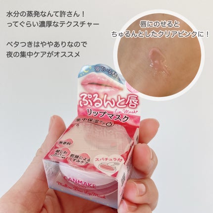 メロウデューリップマスク/キャンメイク/リップマスクを使ったクチコミ(3枚目)