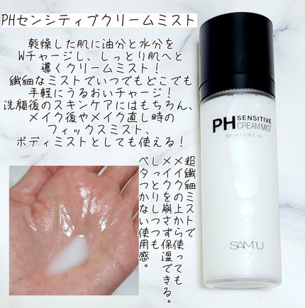 PHセンシティブクリームミスト/SAM'U/ミスト状化粧水を使ったクチコミ(3枚目)