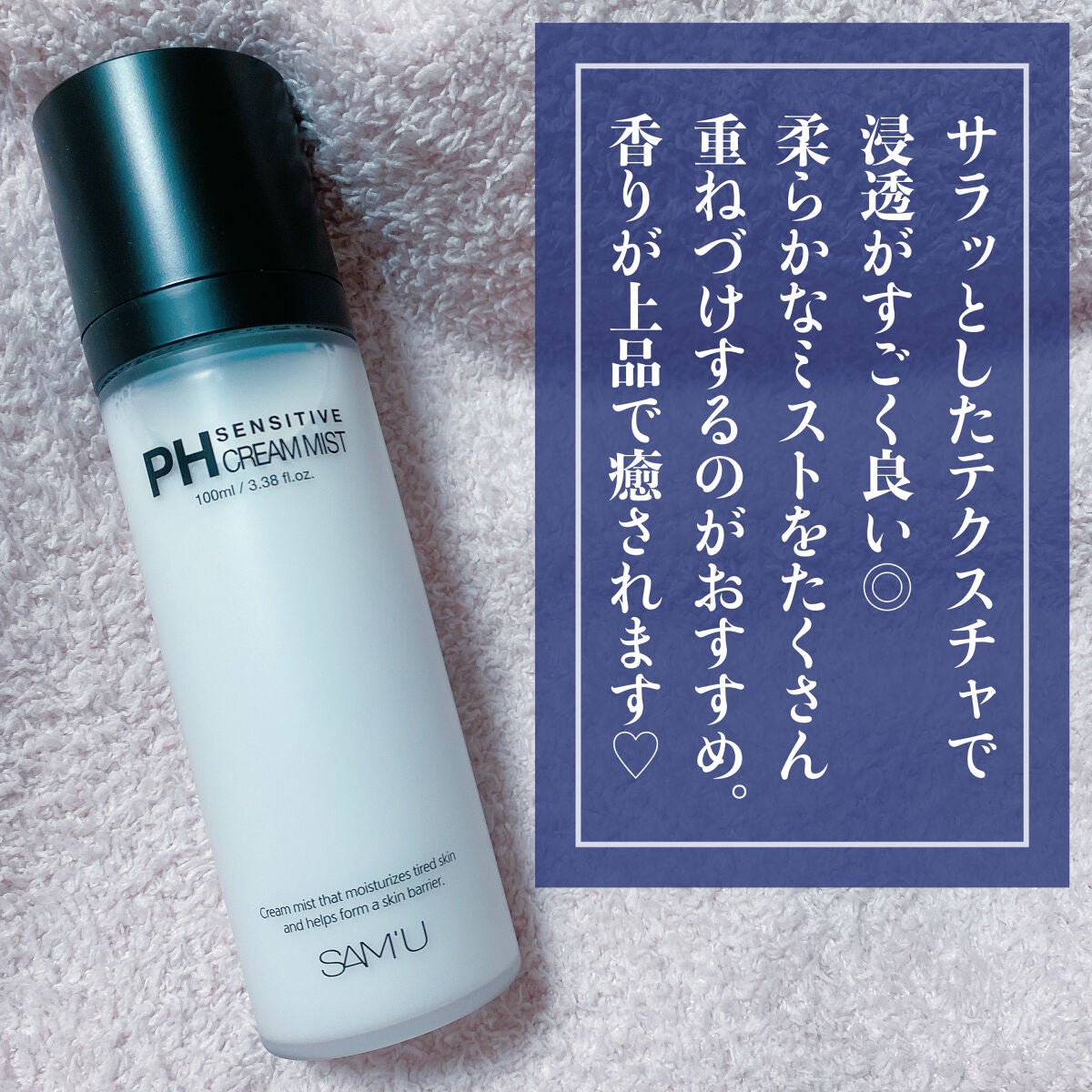 PHセンシティブクリームミスト/SAM'U/ミスト状化粧水を使ったクチコミ(2枚目)