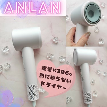 ANLAN ダブルケアドライヤーのクチコミ「
\軽さが嬉しい🩷可愛さバツグンドライヤー/

ANLAN様よりダブルケアドライヤーを
ご提供.....」（1枚目）