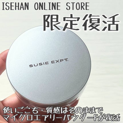 スージー エキスパート マイクロエアリーパウダーF/SUSIE N.Y./ルースパウダーを使ったクチコミ(2枚目)