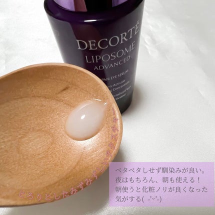 リポソーム アドバンスト リペアアイセラム/DECORTÉ/アイケア・アイクリームを使ったクチコミ(2枚目)
