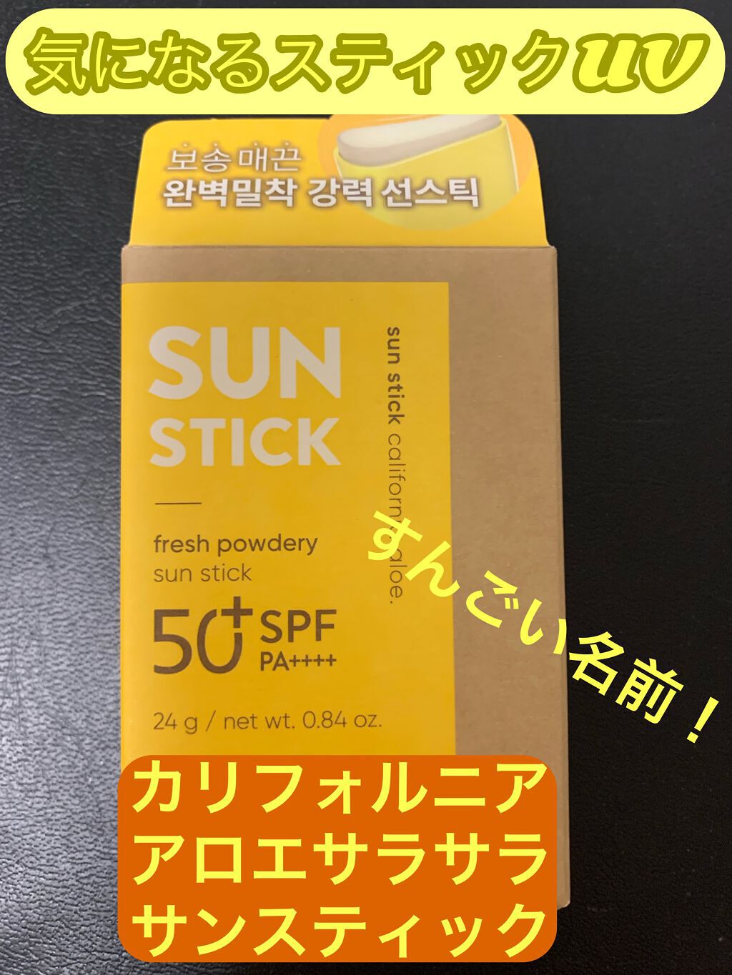 パウダリーUVアロエスティック SPF50+/PA++++/ネイチャーリパブリック/日焼け止めスティックを使ったクチコミ(1枚目)