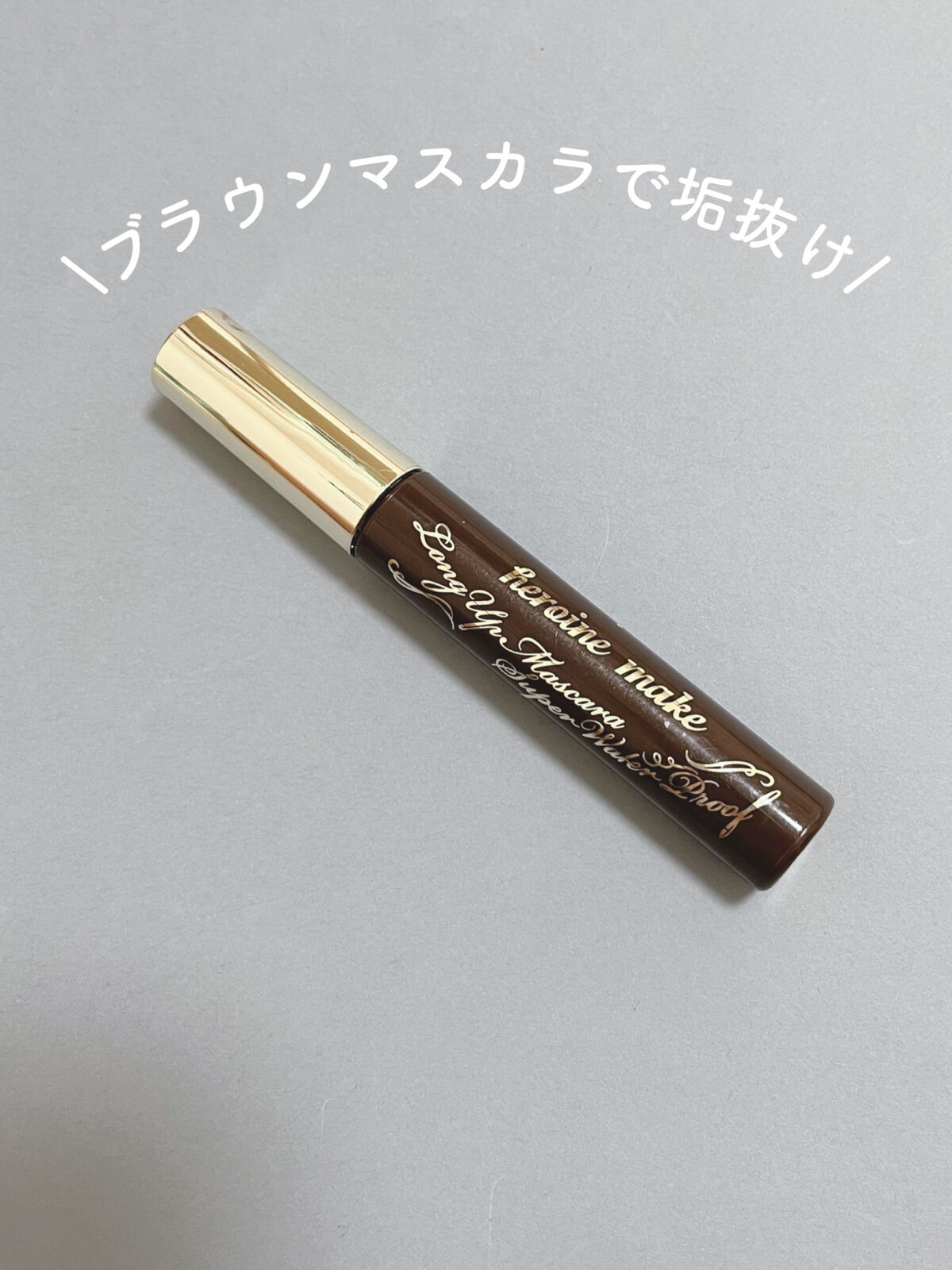 ロングUPマスカラ スーパーWP 02 ブラウン/ヒロインメイク/マスカラを使ったクチコミ（1枚目）