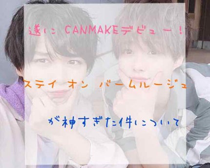 ステイオンバームルージュ/キャンメイク/口紅を使ったクチコミ(1枚目)