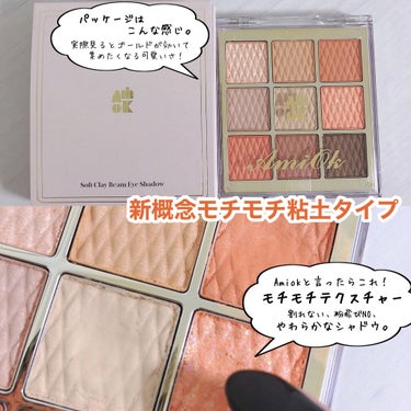 Amiok [ Soft Clay Beam Eye Shadow Palette ]﻿
﻿
﻿
これまで何度かAmiokのアイシャドウパレットをご紹介させていただいているのですが...﻿
﻿
今回も。﻿
なんだけれど！！！﻿
﻿
﻿
朗報🔈朗報🔈朗報です🔊﻿
﻿
﻿
﻿
Amiok...遂にお店で出会えるようになりますよー！！﻿
3月中旬より東急ハンズ・PLAZA・ショップイン・イッツデモ等で発売開始です。﻿
﻿
﻿
私、まだお店で見つけられていないのですが﻿
イッツデモのTwitterにも順次発売と記載されていました🙆‍♀️¥2750(税込)﻿
﻿
オンラインは後日みたい。﻿
﻿
パッケージも可愛いのでお店で見つけたら﻿
立ち止まっちゃうこと間違いない！﻿
﻿
﻿
﻿
﻿
ということで、﻿
おさらいがてらご紹介していきます💗﻿
﻿
﻿
Amiokアイシャドウ最大の特徴は﻿
“粘土タイプのモチテクスチャー”﻿
﻿
パレットを落としても割れない、﻿
モチモチっとしたテクスチャーなんです。﻿
指でもブラシでも使用OK！﻿
﻿
﻿
粉飛びNO、密着力UP💕﻿
新概念のアイシャドウ。﻿
﻿
﻿
今回お試しさせていただいたカラーは﻿
“11 Orange Flower”﻿
(ごめんなさい、こちらのカラーはオンラインのみの発売みたいです)﻿
﻿
はじけるフレッシュなオレンジ系カラー﻿
ですけれども﻿
高発色でしょ🥺﻿
﻿
マットもパウダータイプのアイシャドウと﻿
比べて透明感があるというか...﻿
少しツヤ感がある気がするので﻿
Amiokにしか出せない質感かと思うのです。﻿
﻿
﻿
﻿
きっと一度使ったら﻿
癖になっちゃう使い心地のAmiok💗﻿
﻿
﻿
まずはお店で見つけてみてくださいね...！﻿
﻿
﻿
﻿
﻿
﻿
﻿
▶︎こちらはAmiok日本正規代理店マックプランニング様よりご提供いただきました。﻿
﻿
﻿
﻿
﻿
﻿
﻿
﻿
﻿#amiok #アミオク #アイシャドウパレット #韓国アイシャドウ #オレンジアイシャドウ #オレンジメイク　#韓国コスメ 
﻿#パケ買いコスメ  #イエベ大勝利コスメ の画像 その2