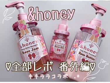 ローズジャム ディープモイスト ヘアオイル3.0/&honey/ヘアオイルを使ったクチコミ（1枚目）