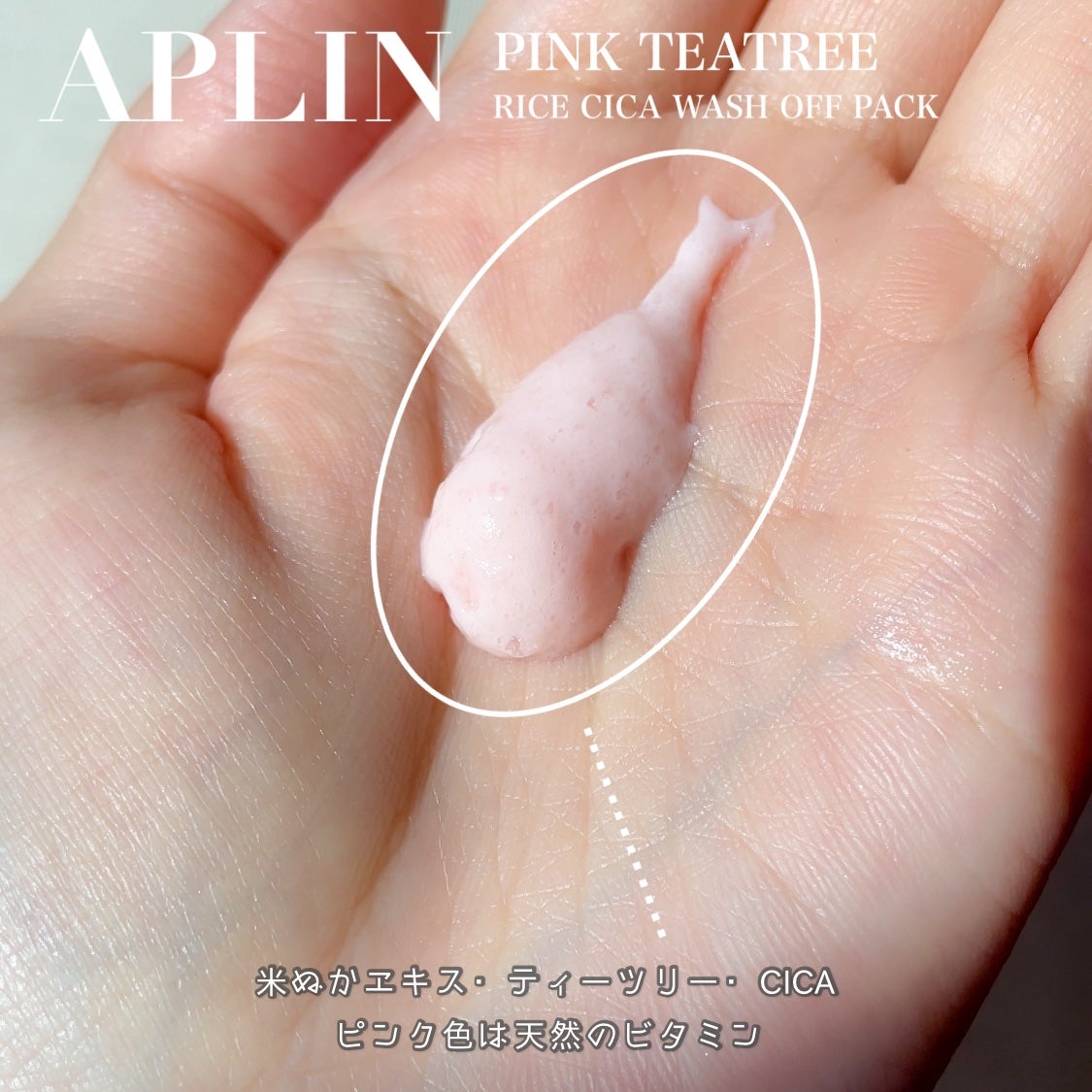 ピンクティーツリーライスシカウォッシュオフパック/APLIN/洗い流すパック・マスクを使ったクチコミ(2枚目)