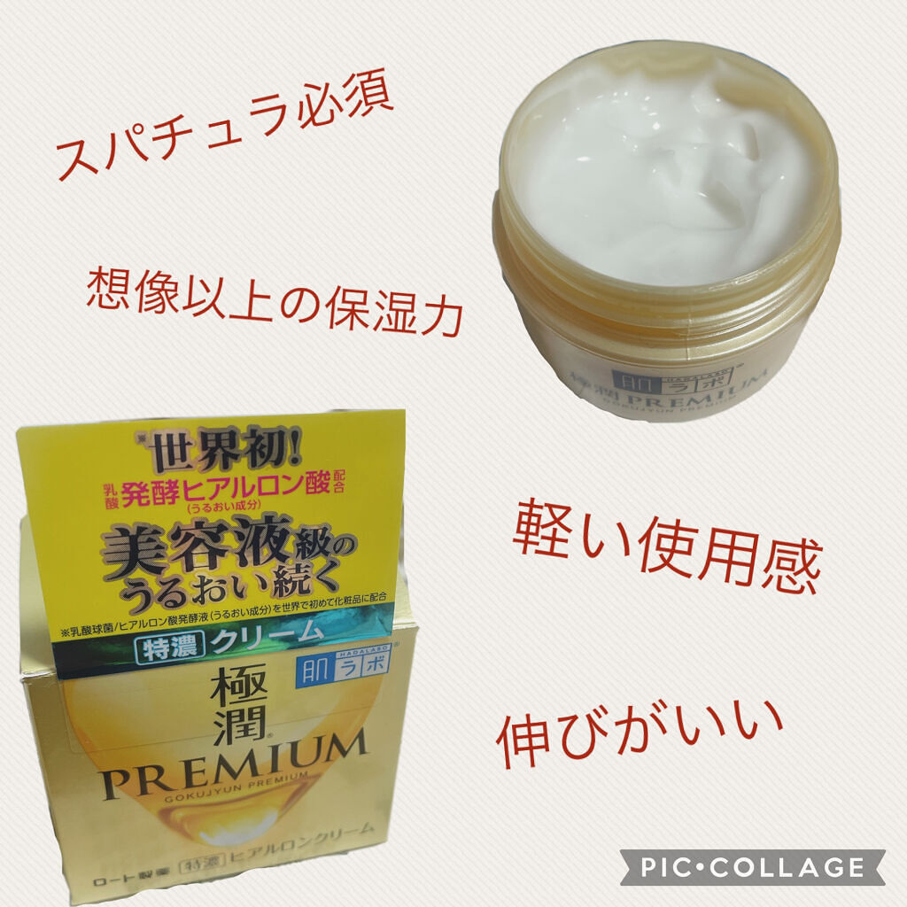 極潤プレミアム ヒアルロンクリーム/肌ラボ/フェイスクリームを使ったクチコミ（3枚目）