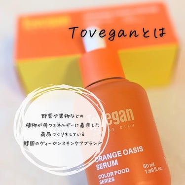 カラーフードシリーズオレンジオアシスセラム/Tovegan/美容液を使ったクチコミ（2枚目）