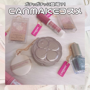 なまこ🎀 on LIPS 「⁡⁡♡#CANMAKEコスメガチャ⁡これは可愛すぎるー！！とう..」（1枚目）