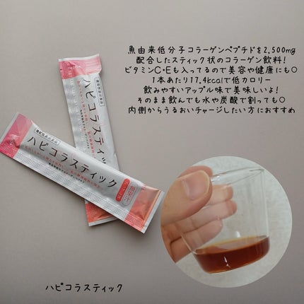ハピコラスティック/新田ゼラチンダイレクト/美容ドリンクを使ったクチコミ(2枚目)