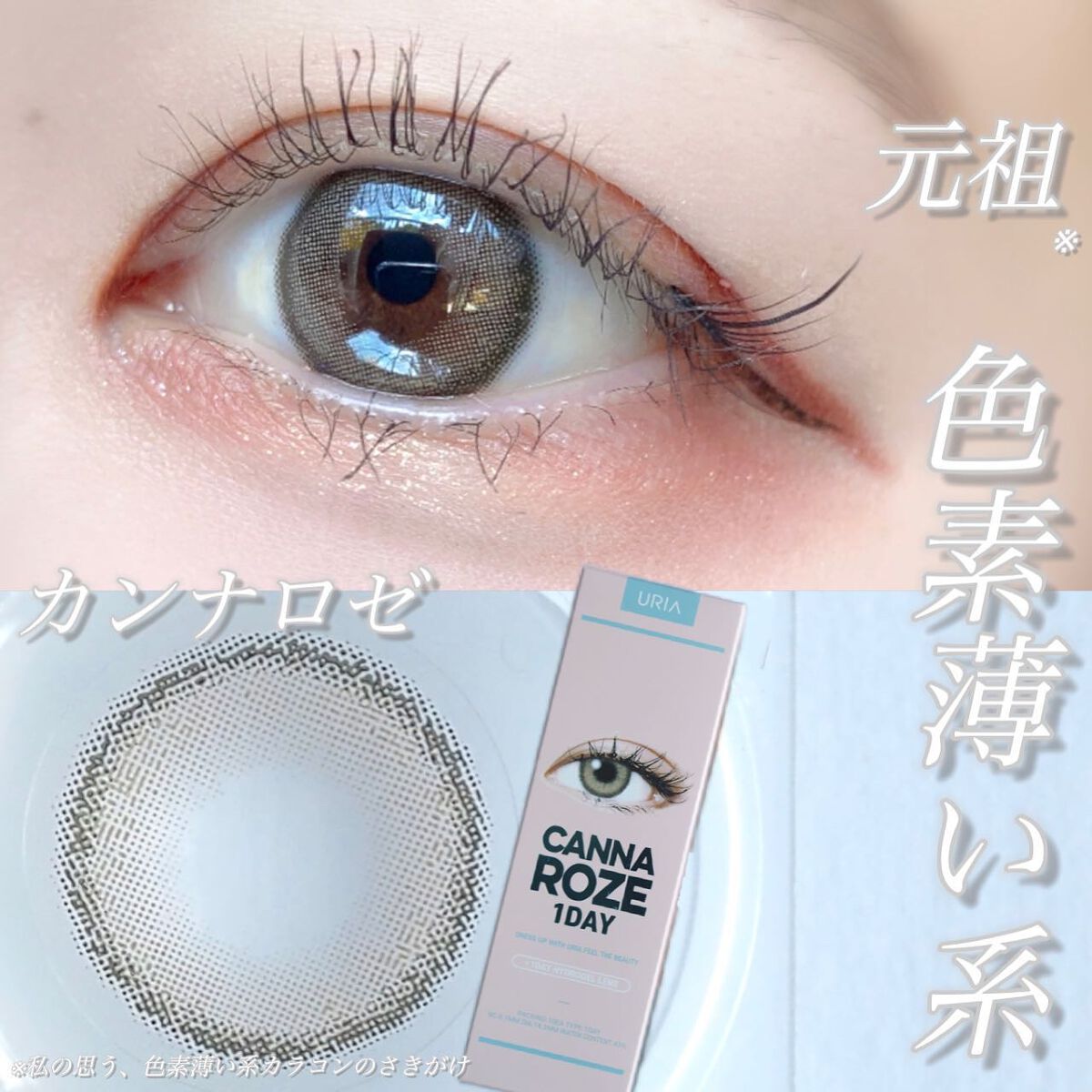 CANNA ROZE 1DAY/URIA i-DOL/ワンデー(1DAY)カラコンを使ったクチコミ(6枚目)