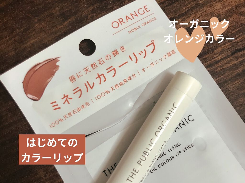 オーガニック認証 精油カラーリップスティック/THE PUBLIC ORGANIC/口紅を使ったクチコミ（1枚目）