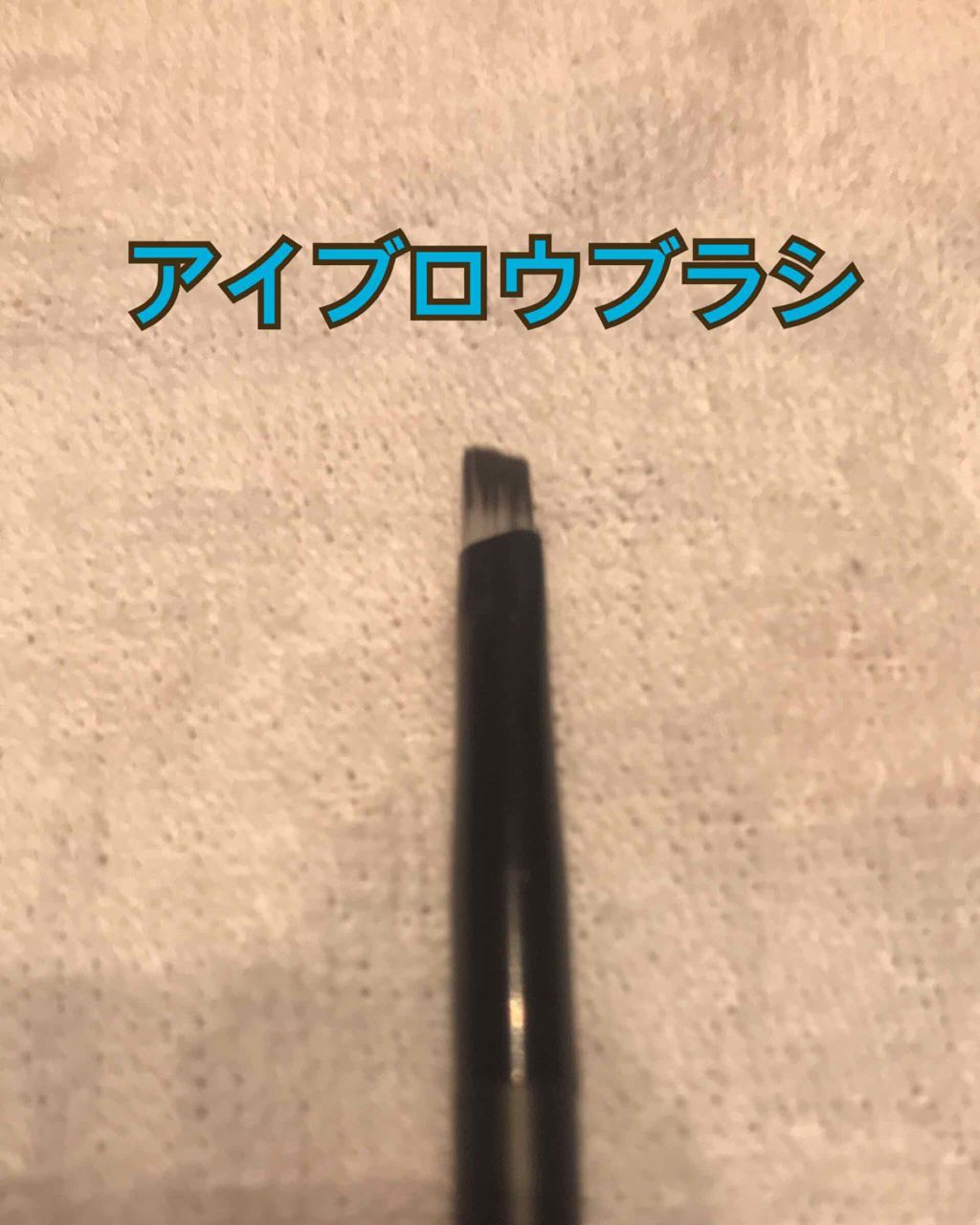 UR GLAM EYEBROW BRUSH(アイブロウブラシ)/U R GLAM/メイクブラシを使ったクチコミ(4枚目)