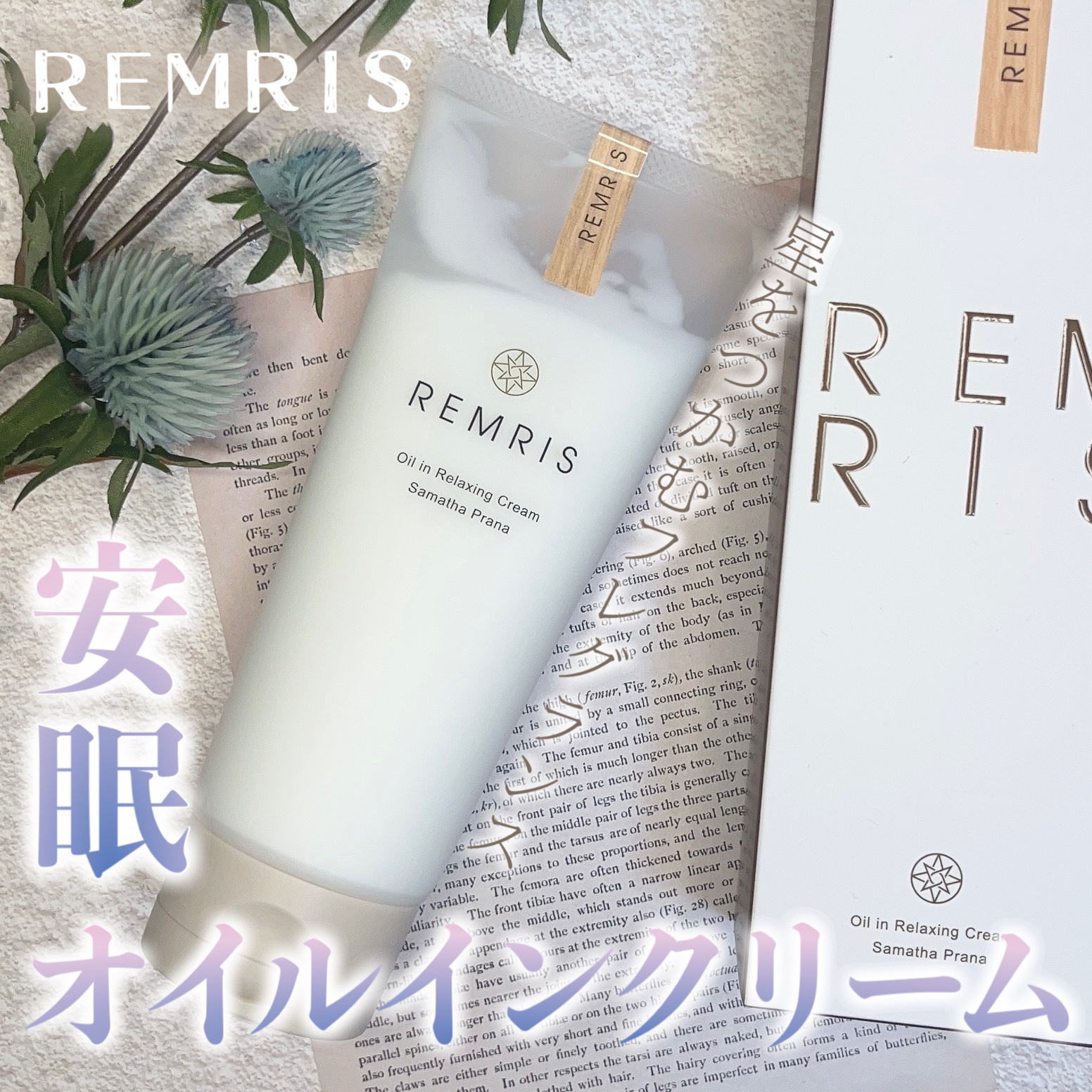 オイルinリラクシングクリーム Samatha Prana（サマタプラーナ）/REMRIS/ボディクリームを使ったクチコミ（1枚目）