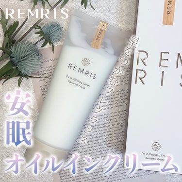 オイルinリラクシングクリーム/REMRIS/ボディクリームを使ったクチコミ（1枚目）