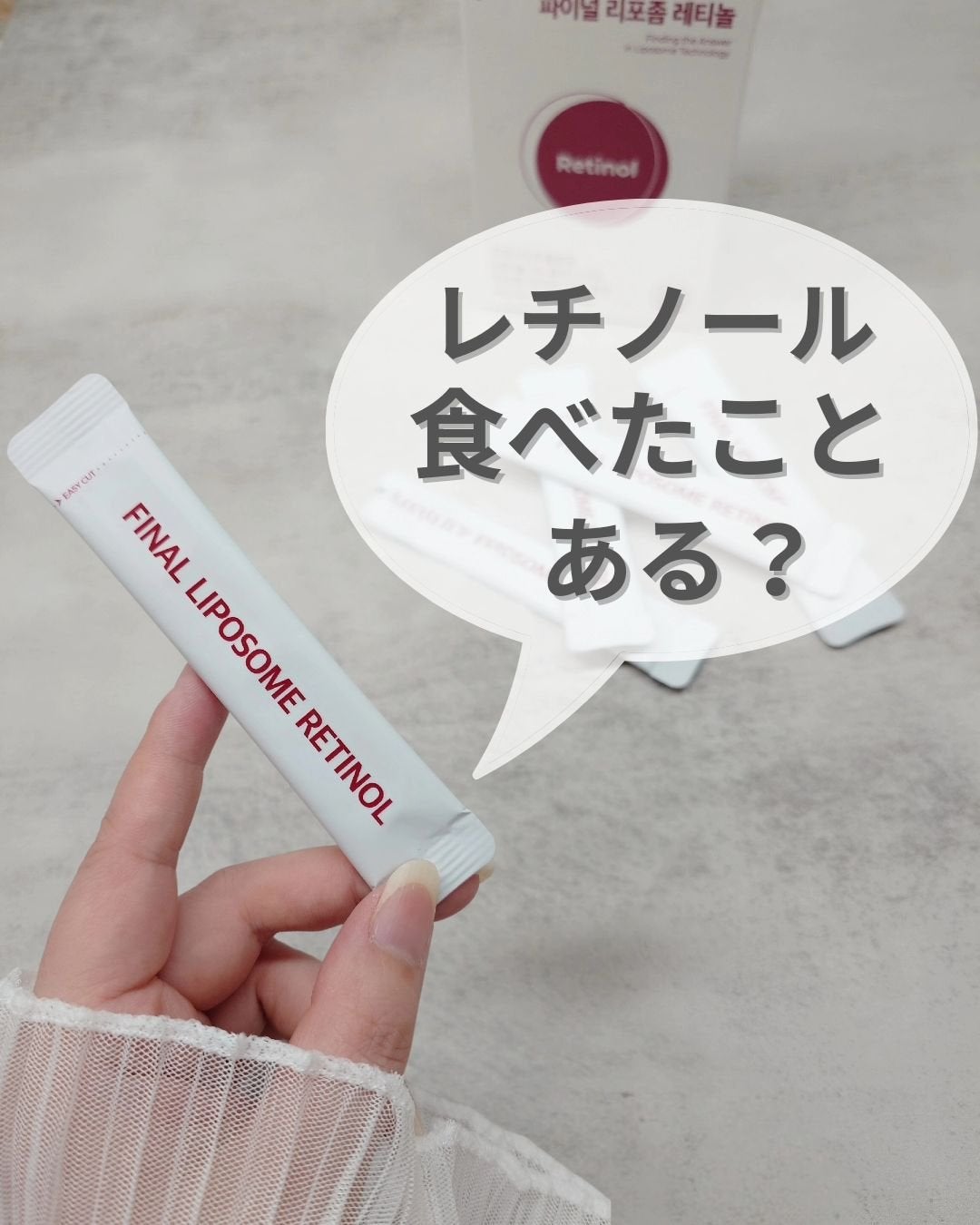 小石川恋【フォロバします】 on LIPS 「レチノール食べたこと、ある?私は初めて!!!外側からのスキンケ..」(1枚目)