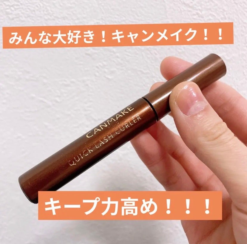 クイックラッシュカーラー/キャンメイク/マスカラ下地を使ったクチコミ(1枚目)