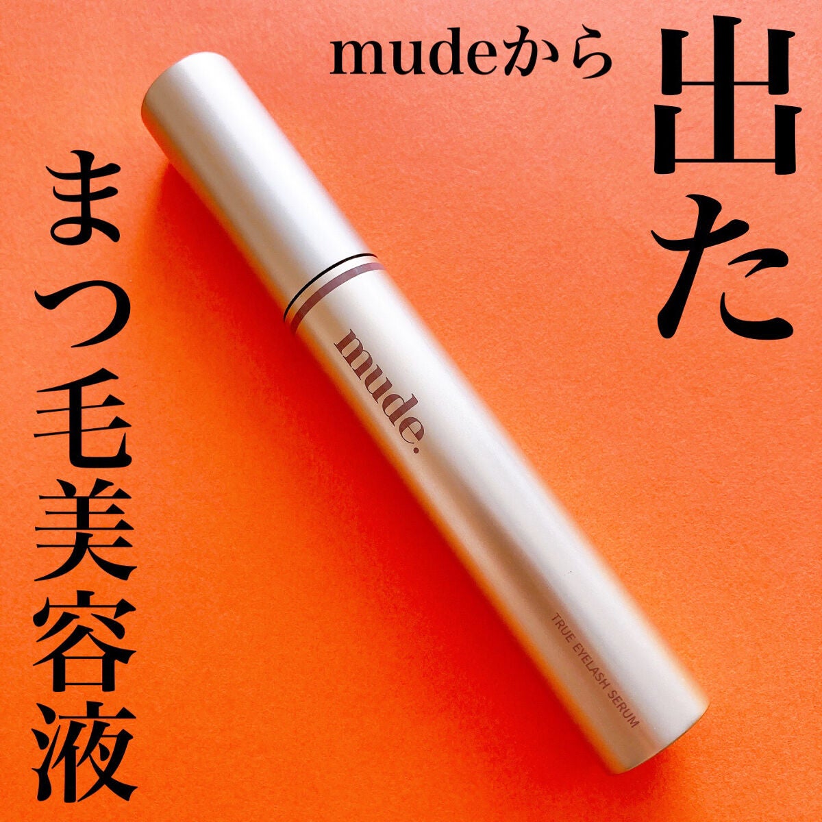 トゥルーアイラッシュセラム/mude/まつげ美容液を使ったクチコミ(1枚目)