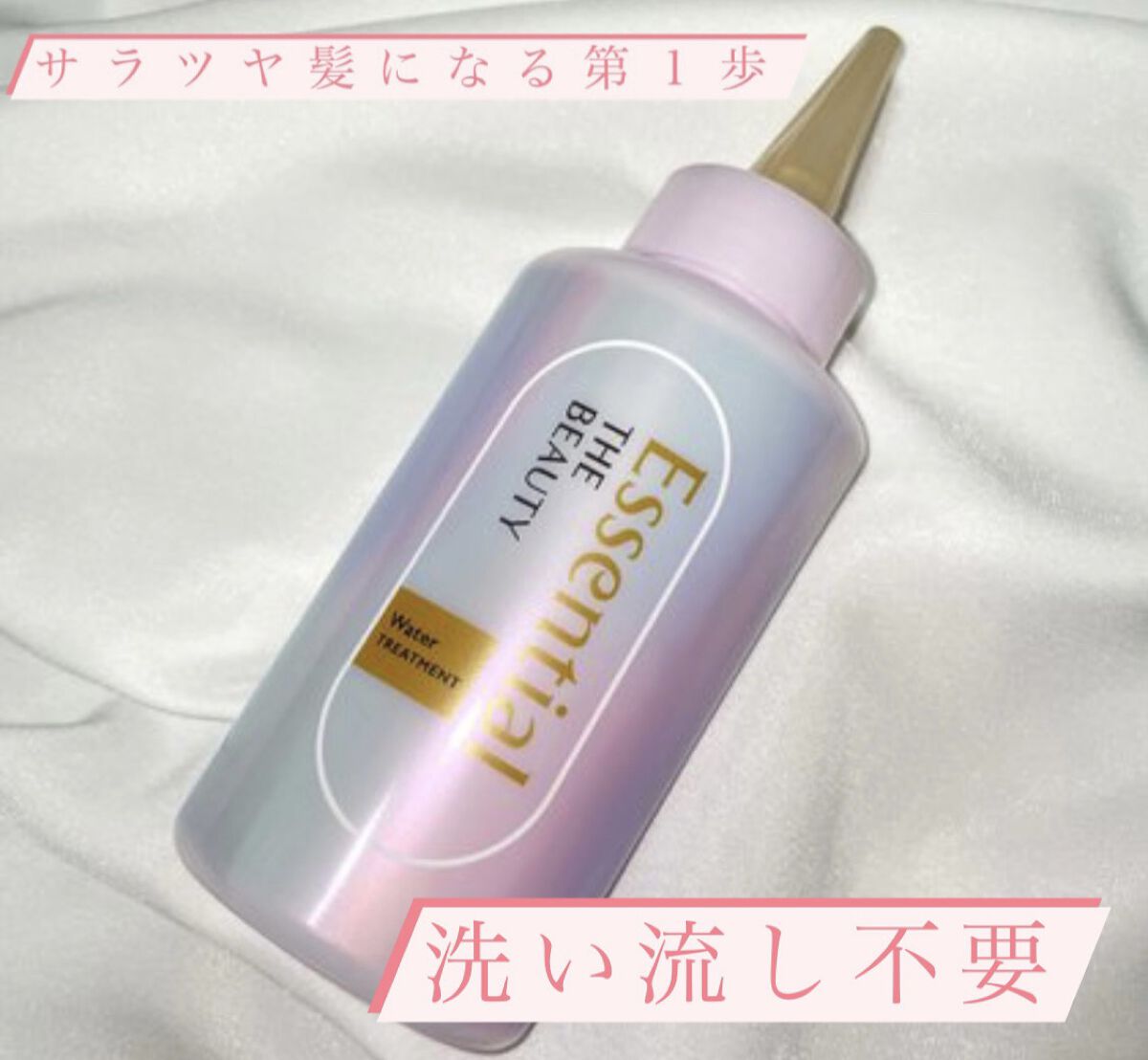 エッセンシャル プレミアム ウォータートリートメント EXスムース/エッセンシャル/アウトバストリートメントを使ったクチコミ（1枚目）