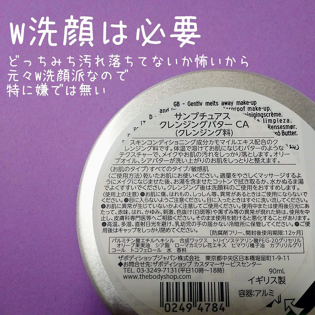 カモマイル サンプチュアス クレンジングバター/THE BODY SHOP/クレンジングバームを使ったクチコミ(3枚目)