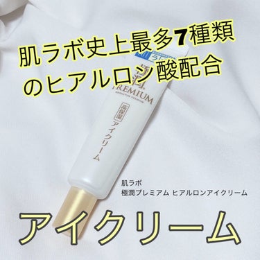 肌ラボ
極潤プレミアム ヒアルロンアイクリーム

クリームへほんのり黄色で、テクスチャは固めだと思います。アイクリームのテクスチャの基準はあまり分からないのですが、私が使用している他のアイクリームよりも