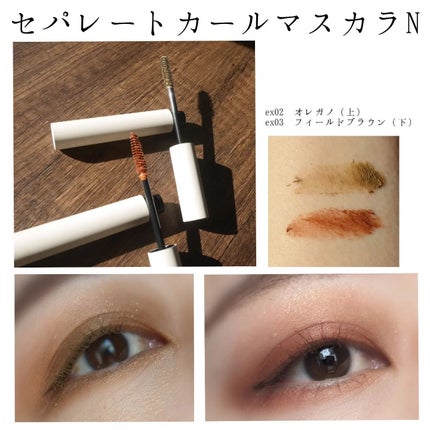 セパレートカール マスカラ N/RMK/マスカラを使ったクチコミ(8枚目)