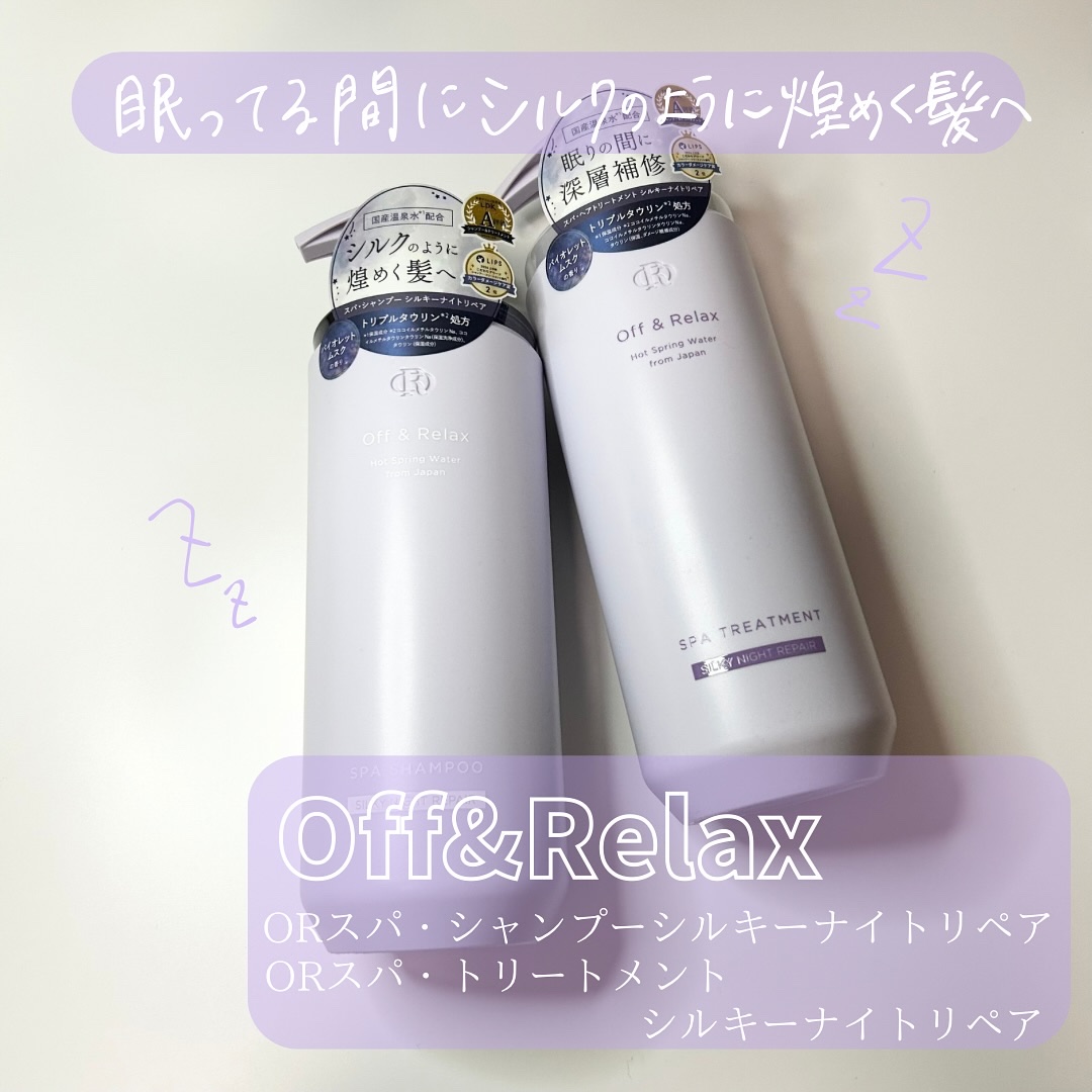 ＯＲ スパ・シャンプー／ヘアトリートメント シルキーナイトリペア/Off&Relax/市販シャンプーを使ったクチコミ（1枚目）