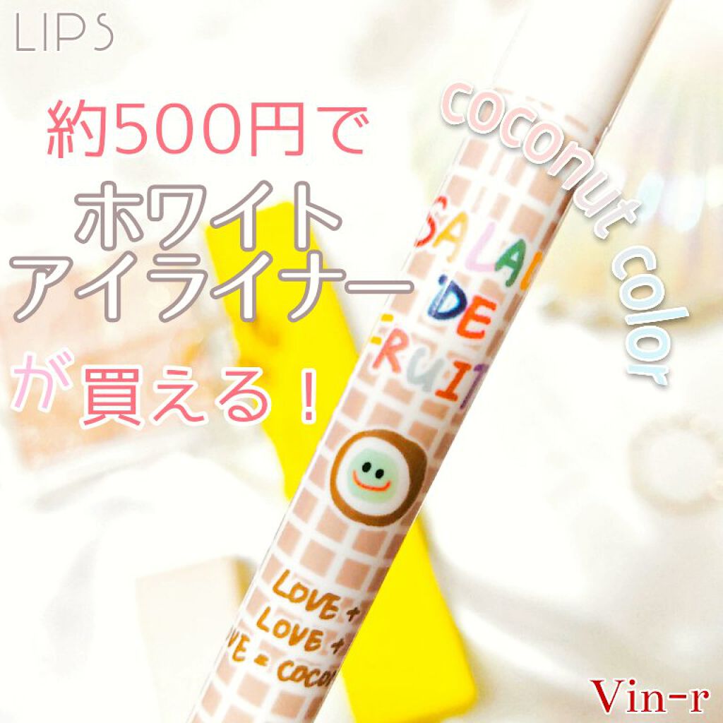 サラダdeフルーツカラーリキッドアイライナーWP 05 ココナッツ/FLORTTE/リキッドアイライナーを使ったクチコミ（1枚目）