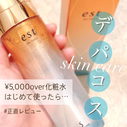 エスト ザ ローション/est/化粧水を使ったクチコミ(1枚目)