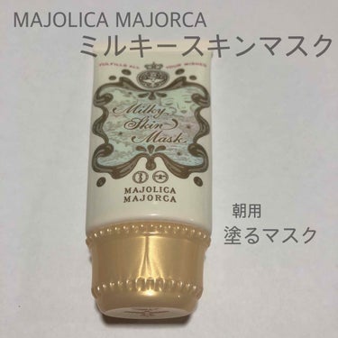 ミルキースキンマスク/MAJOLICA MAJORCA/化粧下地を使ったクチコミ（1枚目）