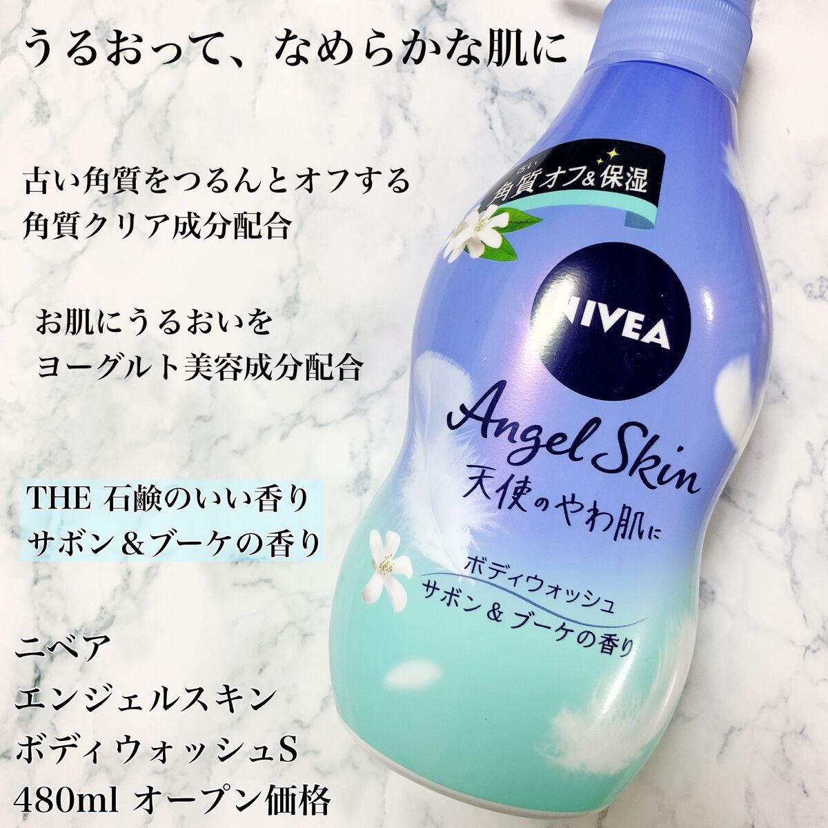 エンジェルスキン ボディウォッシュ サボン&ブーケの香り/ニベア/ボディソープを使ったクチコミ(3枚目)