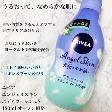 エンジェルスキン ボディウォッシュ サボン&ブーケの香り/ニベア/ボディソープを使ったクチコミ(3枚目)