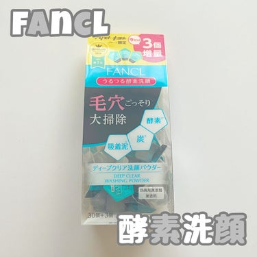 今回ご紹介する商品は

FANCL

ディープクリア洗顔パウダー

です！

酵素洗顔を購入致しました！

友達からオススメされて購入したんですが！

めちゃめちゃ良かった〜！！！！

もっと早くから使