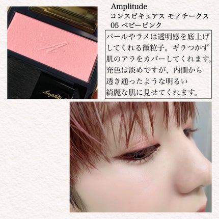 コンスピキュアス モノチークス/Amplitude/パウダーチークを使ったクチコミ(4枚目)