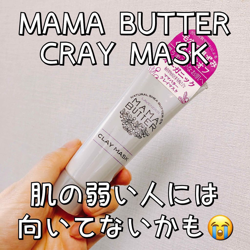 クレイマスク/ママバター/洗い流すパック・マスクを使ったクチコミ（1枚目）