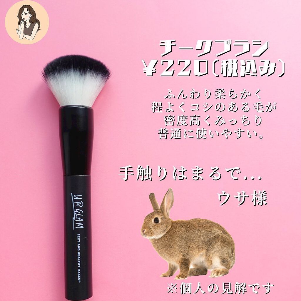 UR GLAM CHEEK BRUSH/U R GLAM/メイクブラシを使ったクチコミ(3枚目)