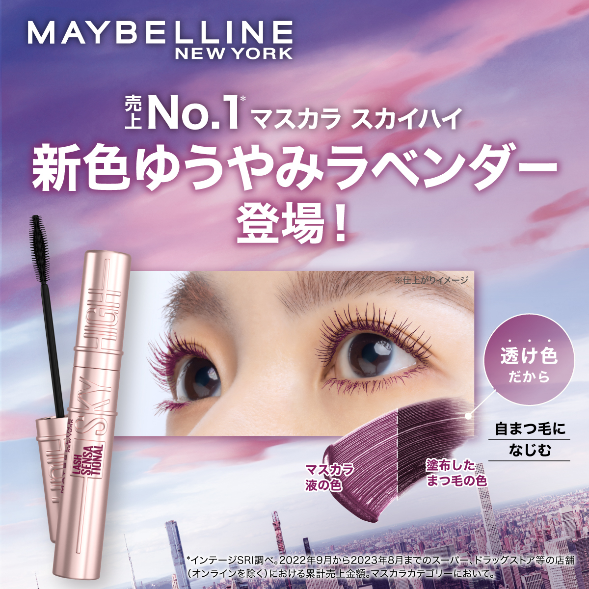 メイベリンの人気マスカラ『スカイハイ』新色 ”ゆうやみラベンダー”とブラックをプレゼント♪ LIPS