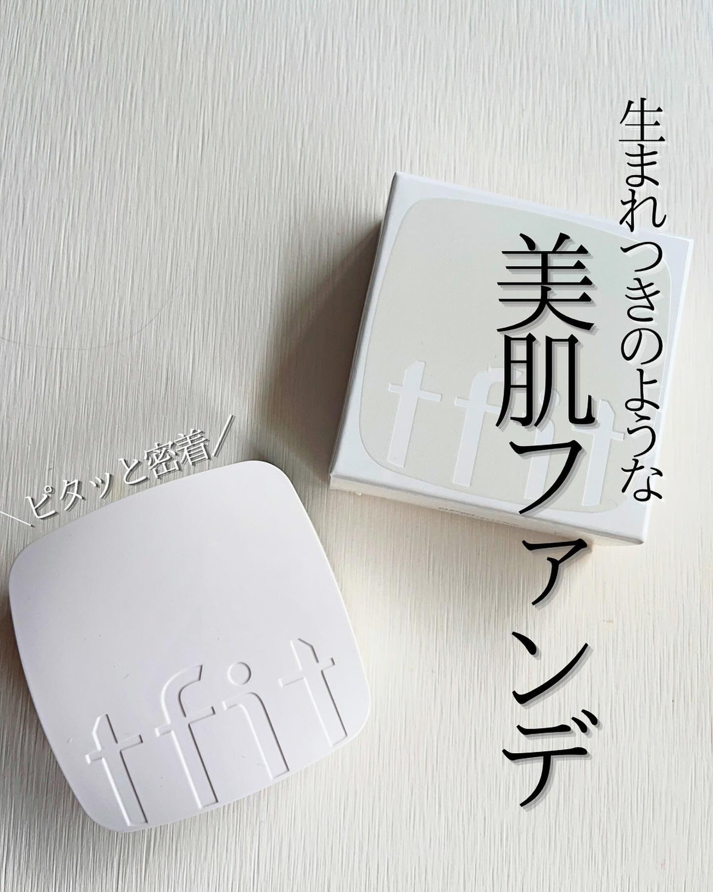 レイヤリングフィットカバークッションEX/TFIT/クッションファンデーションを使ったクチコミ(1枚目)